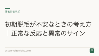 初期脱毛が不安なときの考え方｜正常な反応と異常のサイン