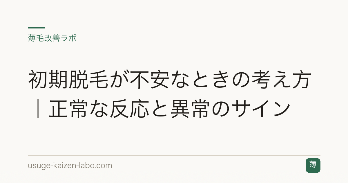 初期脱毛が不安なときの考え方｜正常な反応と異常のサイン