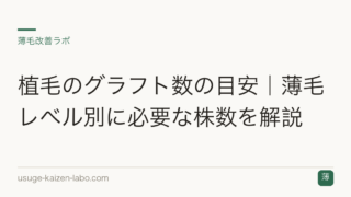 植毛のグラフト数の目安｜薄毛レベル別に必要な株数を解説