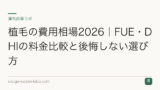 植毛の費用相場2026｜FUE・DHIの料金比較と後悔しない選び方
