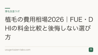 植毛の費用相場2026｜FUE・DHIの料金比較と後悔しない選び方