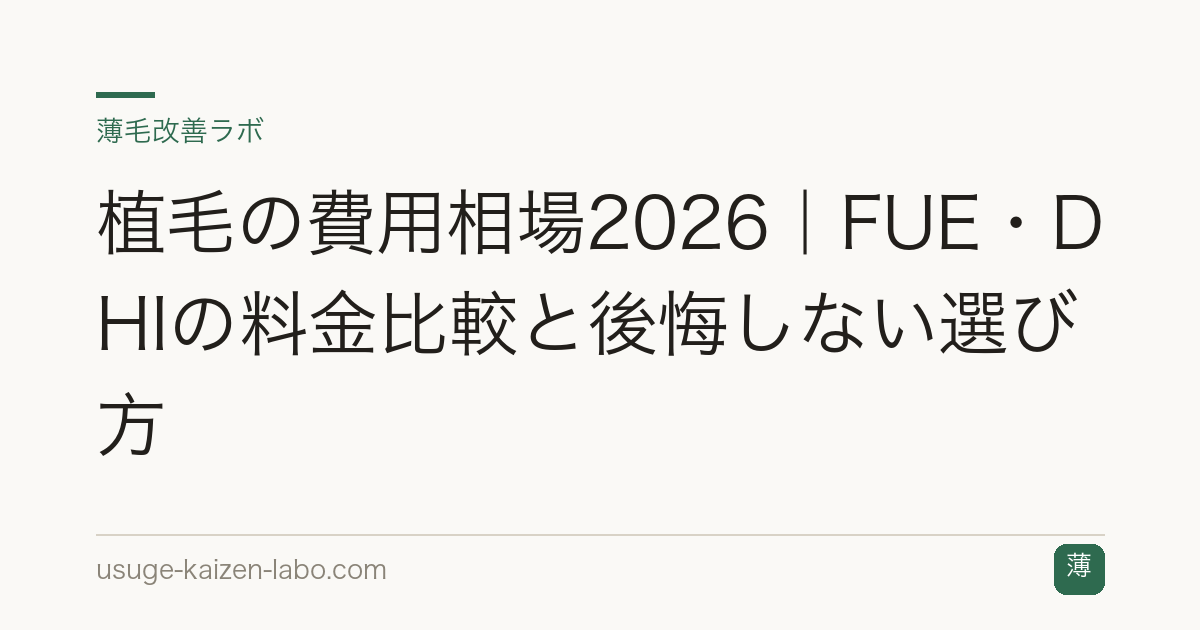 植毛の費用相場2026｜FUE・DHIの料金比較と後悔しない選び方
