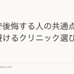 植毛で後悔する人の共通点|失敗を避けるクリニック選びの基準