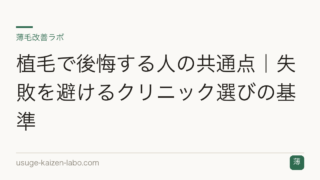 植毛で後悔する人の共通点｜失敗を避けるクリニック選びの基準