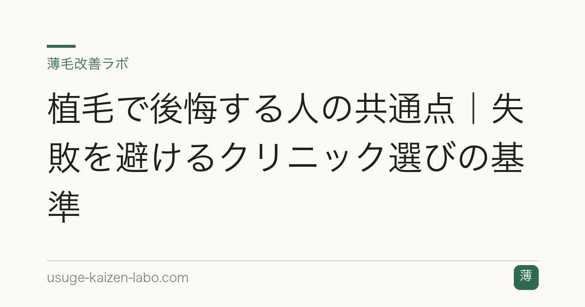 植毛で後悔する人の共通点｜失敗を避けるクリニック選びの基準
