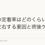 植毛の定着率はどのくらい?生着を左右する要因と術後ケア
