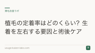 植毛の定着率はどのくらい？生着を左右する要因と術後ケア
