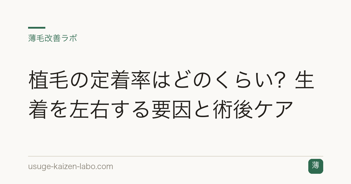 植毛の定着率はどのくらい？生着を左右する要因と術後ケア