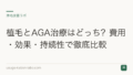 植毛とAGA治療はどっち?費用・効果・持続性で徹底比較