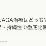 植毛とAGA治療はどっち?費用・効果・持続性で徹底比較