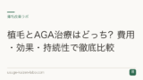 植毛とAGA治療はどっち？費用・効果・持続性で徹底比較
