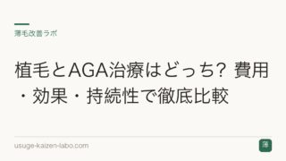 植毛とAGA治療はどっち？費用・効果・持続性で徹底比較