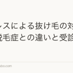 ストレスによる抜け毛の対策|円形脱毛症との違いと受診の目安