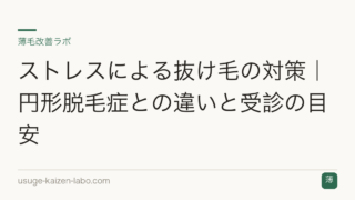 ストレスによる抜け毛の対策｜円形脱毛症との違いと受診の目安