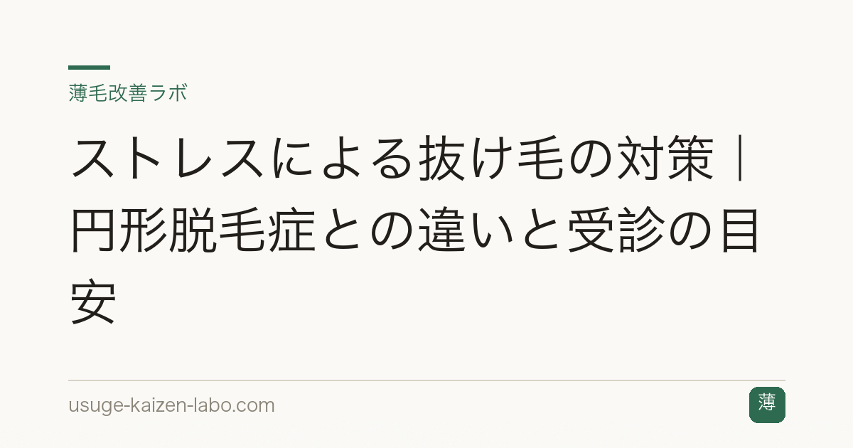 ストレスによる抜け毛の対策｜円形脱毛症との違いと受診の目安