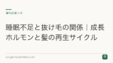 睡眠不足と抜け毛の関係｜成長ホルモンと髪の再生サイクル