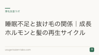 睡眠不足と抜け毛の関係｜成長ホルモンと髪の再生サイクル