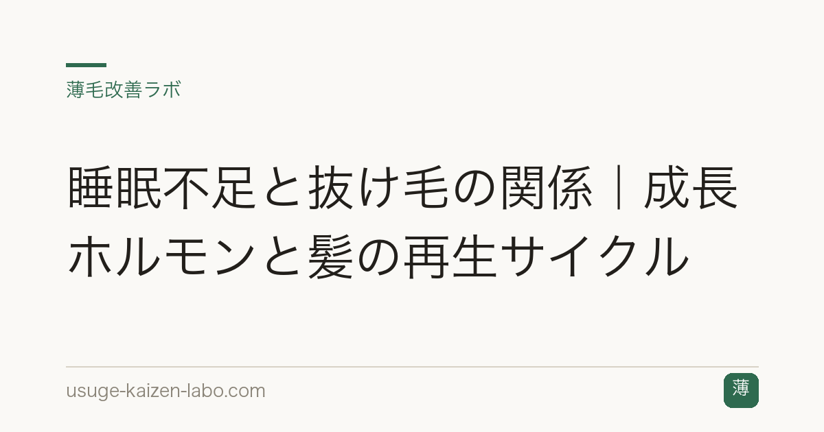 睡眠不足と抜け毛の関係｜成長ホルモンと髪の再生サイクル