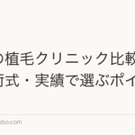 東京の植毛クリニック比較|料金・術式・実績で選ぶポイント