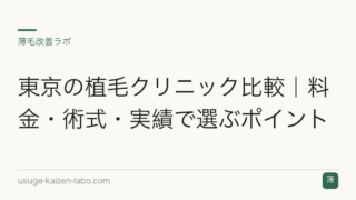東京の植毛クリニック比較｜料金・術式・実績で選ぶポイント