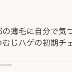 頭頂部の薄毛に自分で気づく方法|つむじハゲの初期チェック
