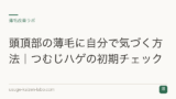 頭頂部の薄毛に自分で気づく方法｜つむじハゲの初期チェック