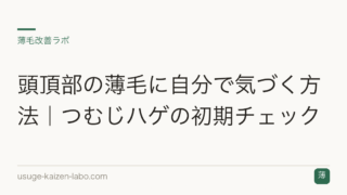 頭頂部の薄毛に自分で気づく方法｜つむじハゲの初期チェック
