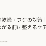 頭皮の乾燥・フケの対策|薄毛につながる前に整えるケア