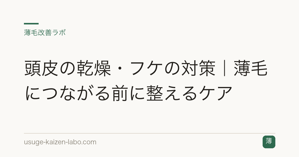 頭皮の乾燥・フケの対策｜薄毛につながる前に整えるケア