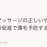 頭皮マッサージの正しいやり方|血行促進で薄毛予防する手順