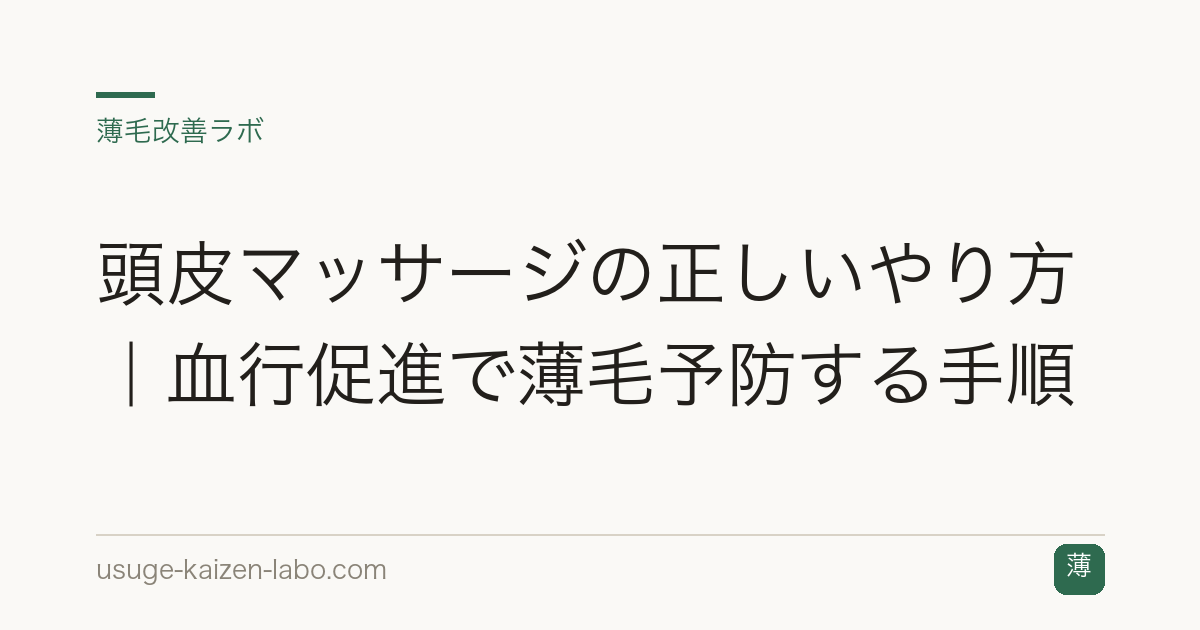 頭皮マッサージの正しいやり方｜血行促進で薄毛予防する手順