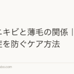 頭皮ニキビと薄毛の関係|毛穴の炎症を防ぐケア方法