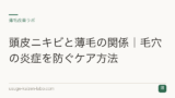 頭皮ニキビと薄毛の関係｜毛穴の炎症を防ぐケア方法