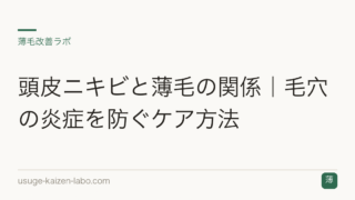 頭皮ニキビと薄毛の関係｜毛穴の炎症を防ぐケア方法