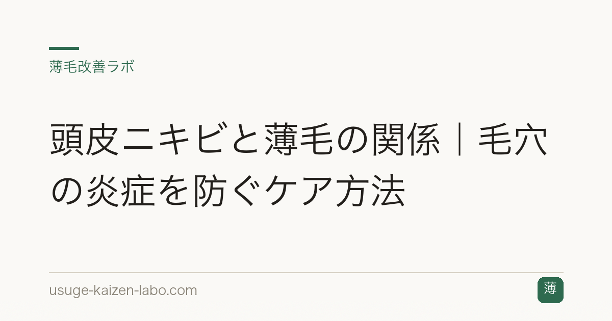 頭皮ニキビと薄毛の関係｜毛穴の炎症を防ぐケア方法