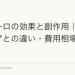 ザガーロの効果と副作用|プロペシアとの違い・費用相場を解説