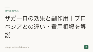 ザガーロの効果と副作用｜プロペシアとの違い・費用相場を解説