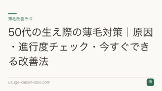 50代の生え際の薄毛対策｜原因・進行度チェック・今すぐできる改善法