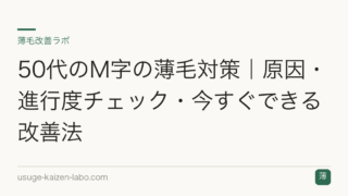 50代のM字の薄毛対策｜原因・進行度チェック・今すぐできる改善法