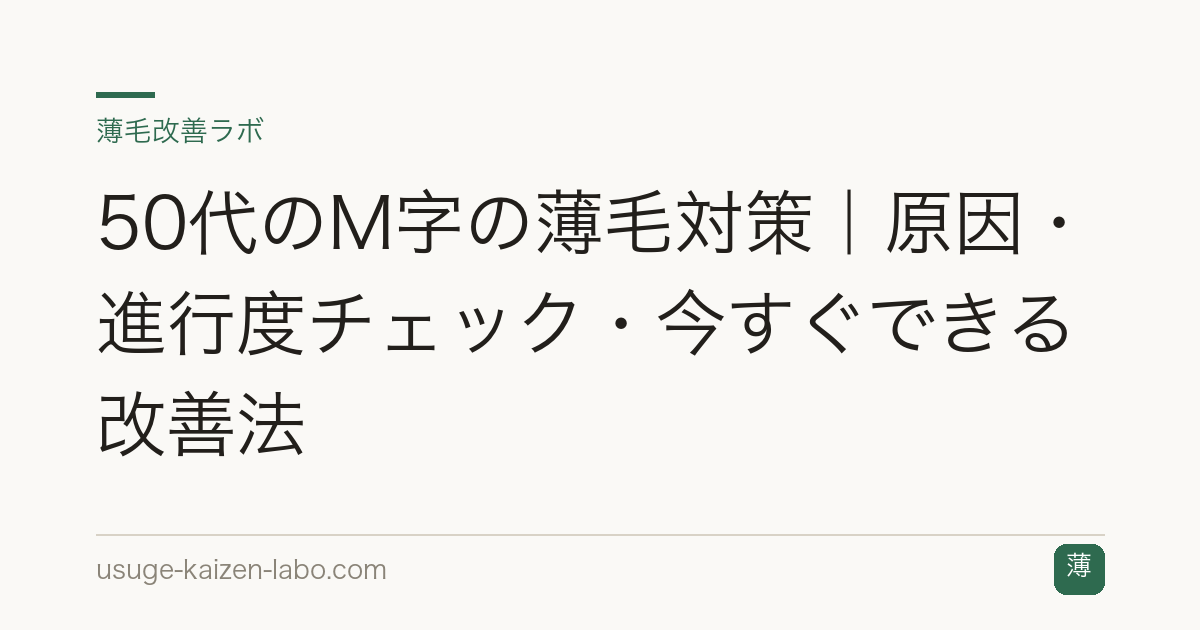50代のM字の薄毛対策｜原因・進行度チェック・今すぐできる改善法