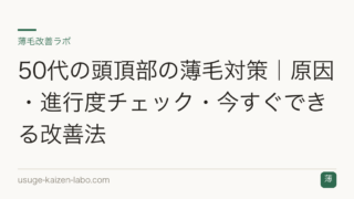 50代の頭頂部の薄毛対策｜原因・進行度チェック・今すぐできる改善法