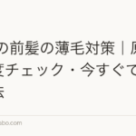 50代の前髪の薄毛対策|原因・進行度チェック・今すぐできる改善法
