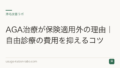 AGA治療が保険適用外の理由|自由診療の費用を抑えるコツ