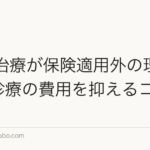 AGA治療が保険適用外の理由｜自由診療の費用を抑えるコツ