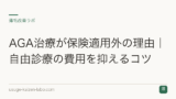 AGA治療が保険適用外の理由｜自由診療の費用を抑えるコツ
