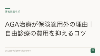 AGA治療が保険適用外の理由｜自由診療の費用を抑えるコツ