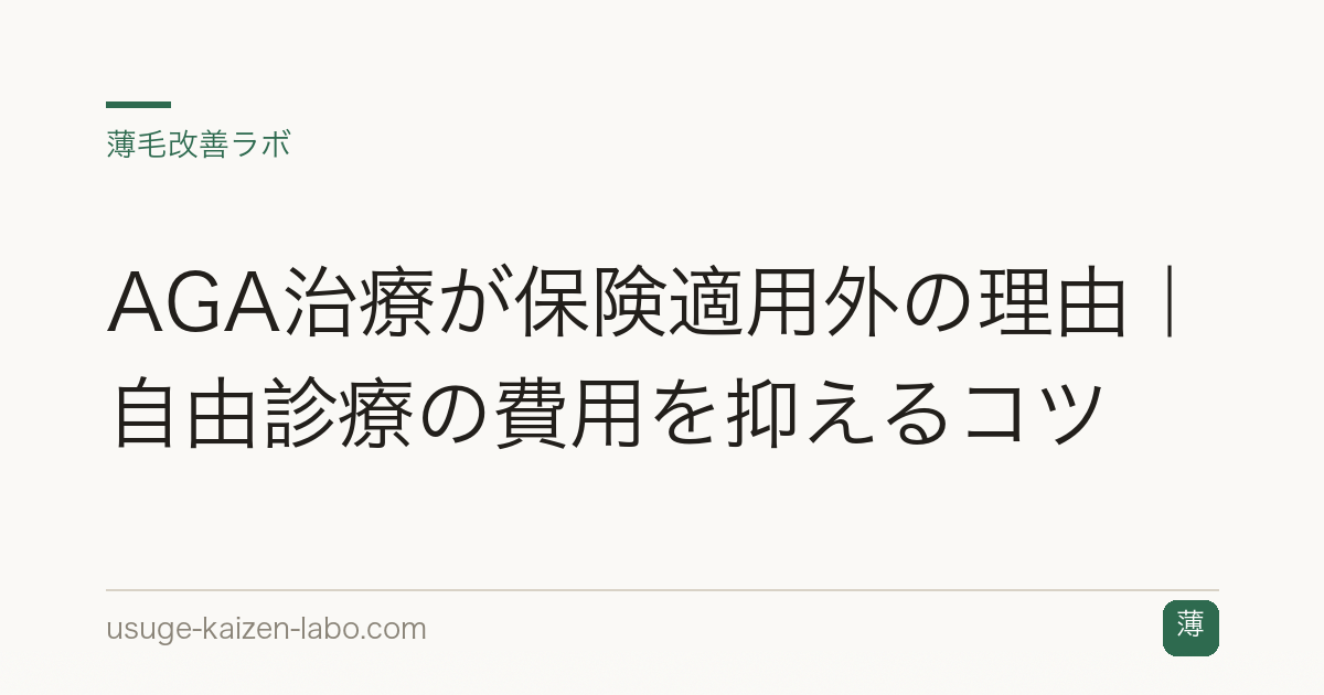 AGA治療が保険適用外の理由｜自由診療の費用を抑えるコツ