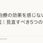 AGA治療の効果を感じないときの原因｜見直すべき5つのポイント