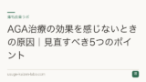 AGA治療の効果を感じないときの原因｜見直すべき5つのポイント