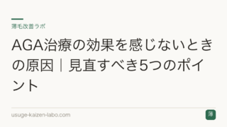 AGA治療の効果を感じないときの原因｜見直すべき5つのポイント